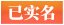 已實名