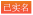 已實名