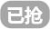 已搶