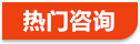 熱門咨詢