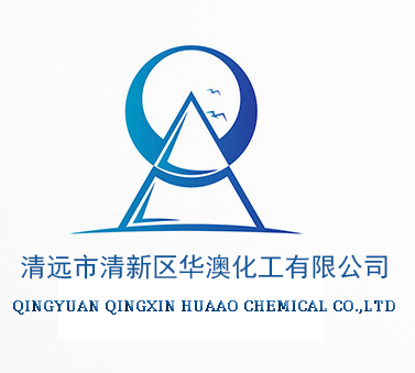 廣東清遠華澳化工有限公司
