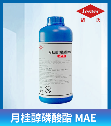 月桂醇磷酸酯MAE超級除油王