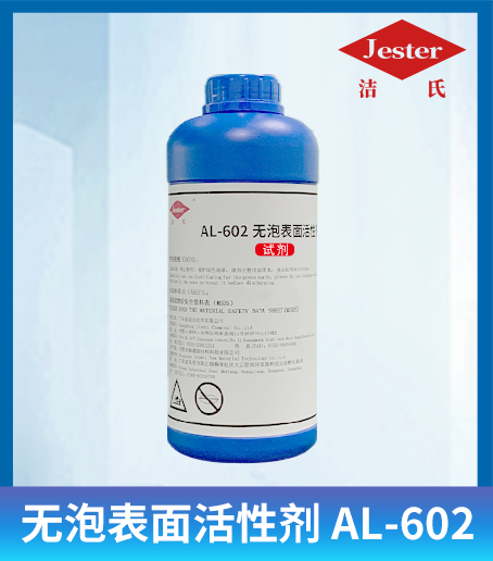 環保無泡表面活性劑AL-602