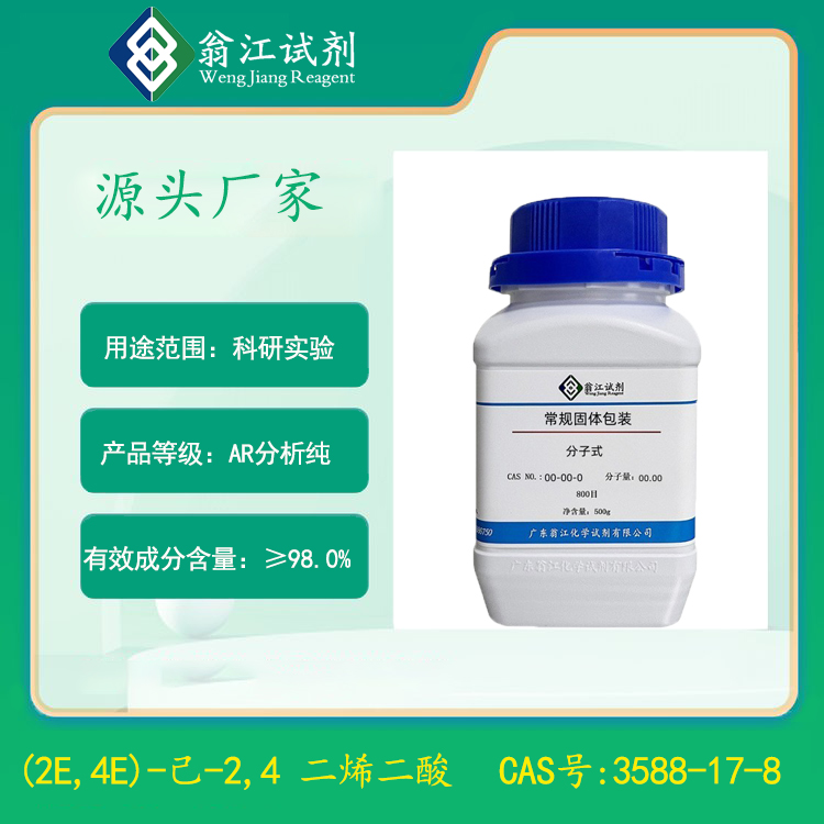 (2E,4E)-己-2,4 二烯二酸| 3588-17-8 分析純AR試劑級